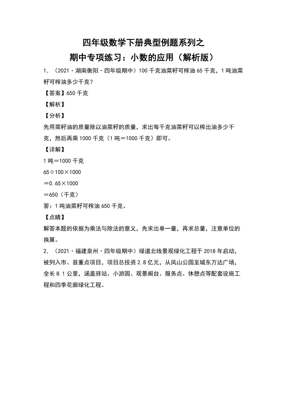 四年级数学下册典型例题系列之期中专项练习：小数的应用含答案人教版.pdf_第1页