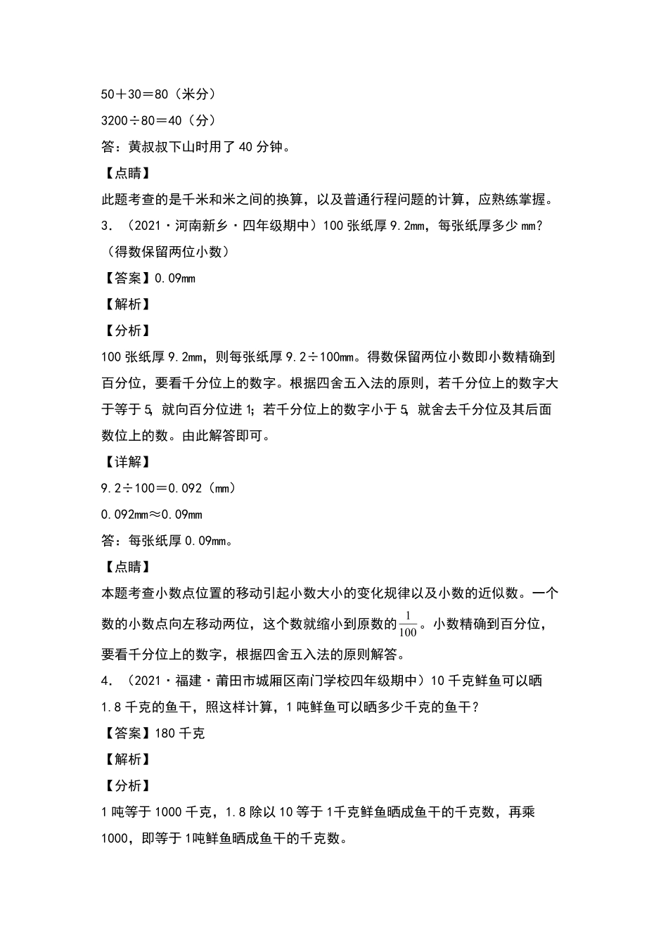 四年级数学下册典型例题系列之期中专项练习：小数的应用含答案人教版.pdf_第3页