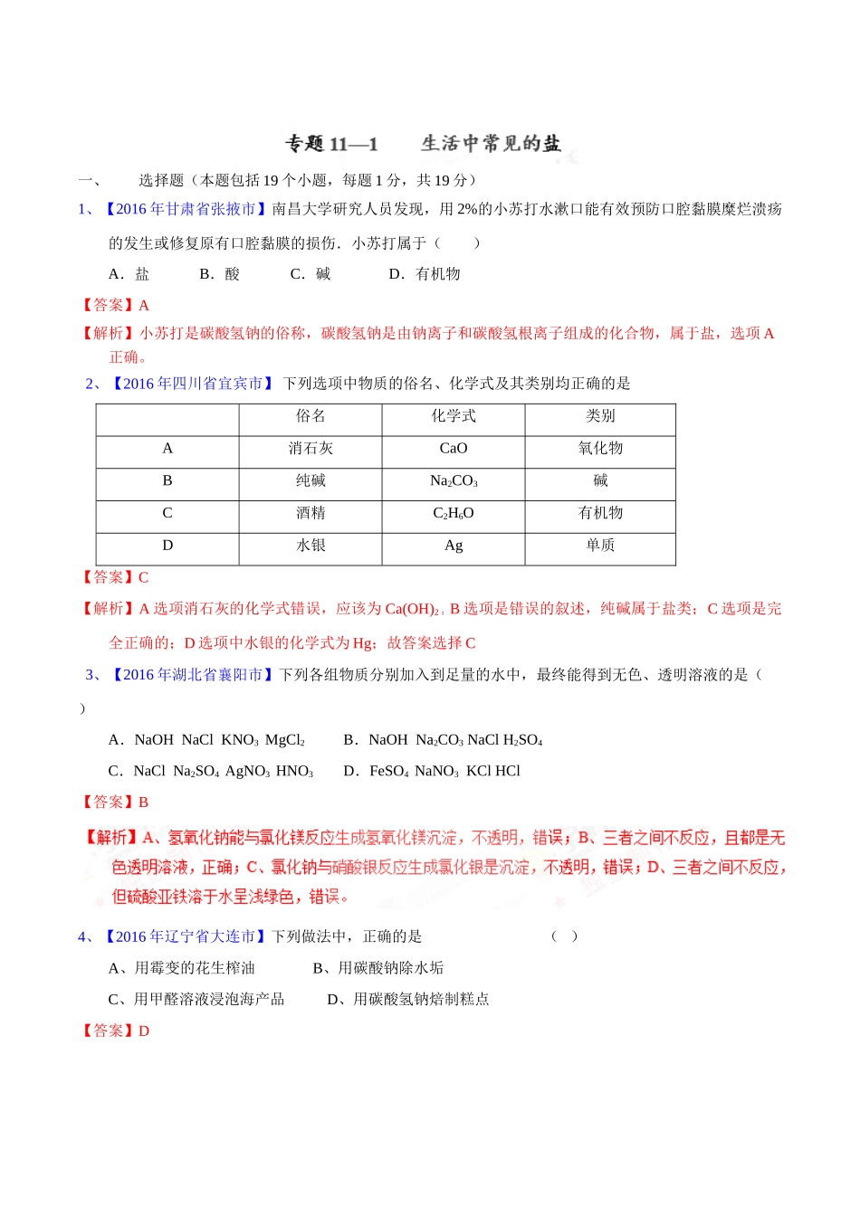 专题11.1  生活中常见的盐（第02期）-2016年中考化学试题分项版解析汇编（解析版）.doc_第1页