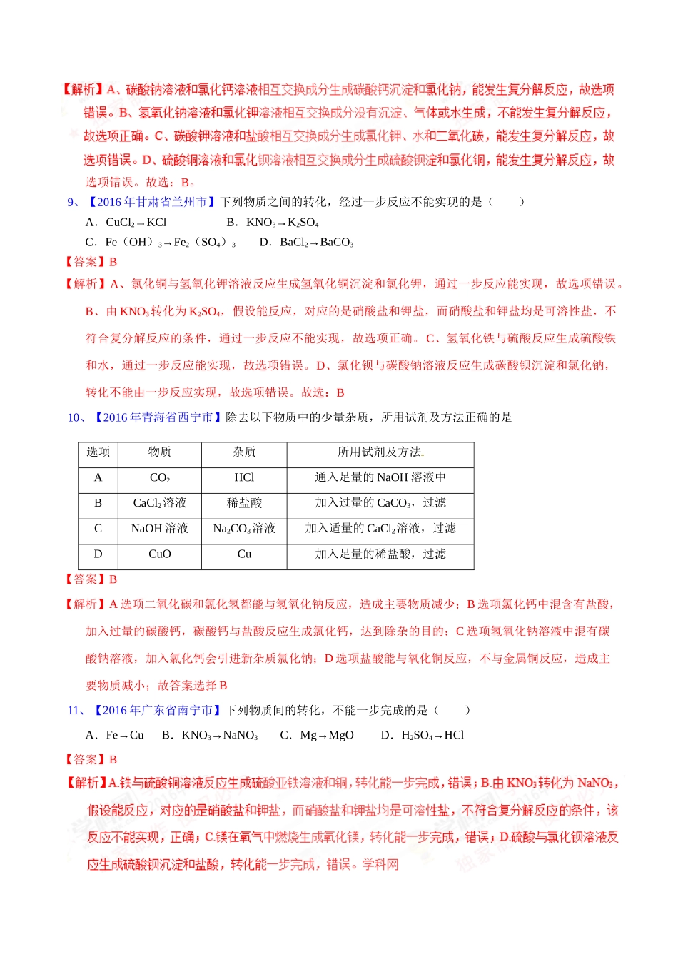 专题11.1  生活中常见的盐（第02期）-2016年中考化学试题分项版解析汇编（解析版）.doc_第3页