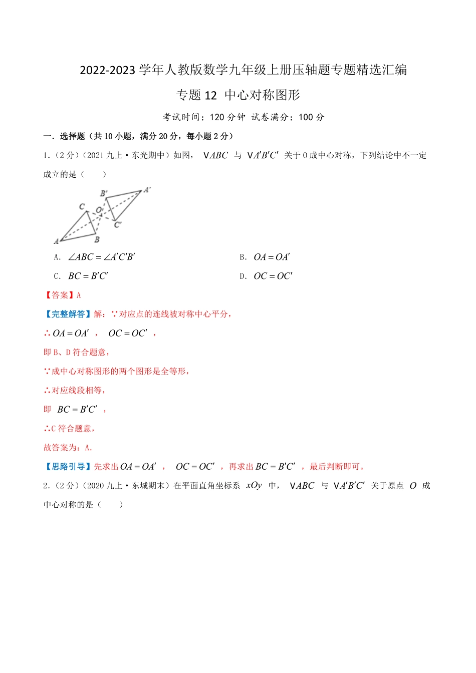 部编数学九年级上册专题12中心对称图形解析版含答案.pdf_第1页