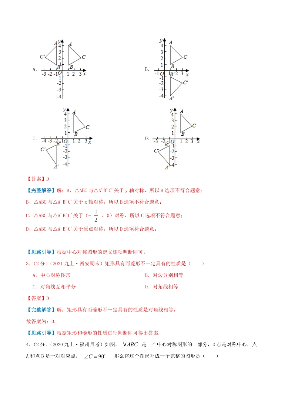 部编数学九年级上册专题12中心对称图形解析版含答案.pdf_第2页