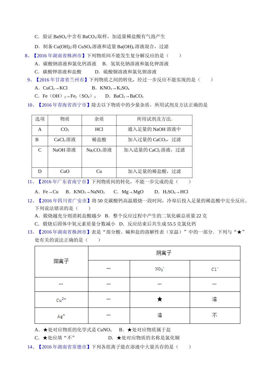 专题11.1  生活中常见的盐（第02期）-2016年中考化学试题分项版解析汇编（原卷版）.doc_第2页