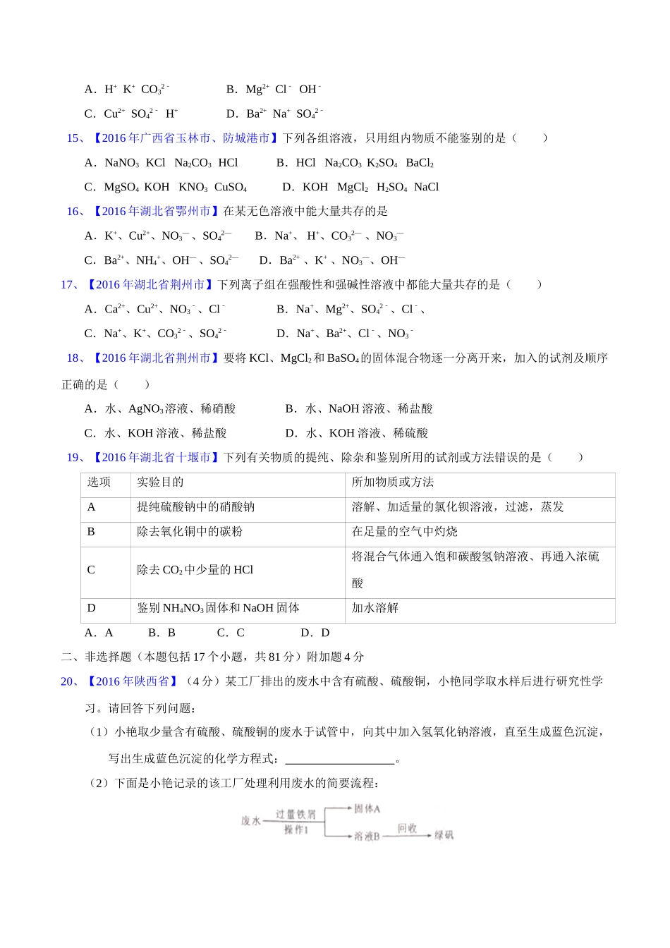 专题11.1  生活中常见的盐（第02期）-2016年中考化学试题分项版解析汇编（原卷版）.doc_第3页