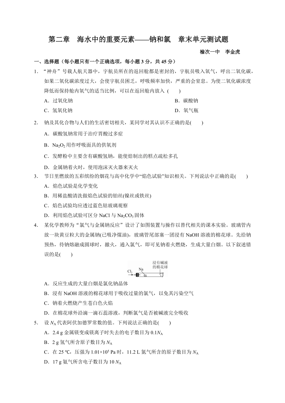 第二章海水中的重要元素——钠和氯章末单元测试题上学期高一化学人教版2019必修第一册含答案.pdf_第1页
