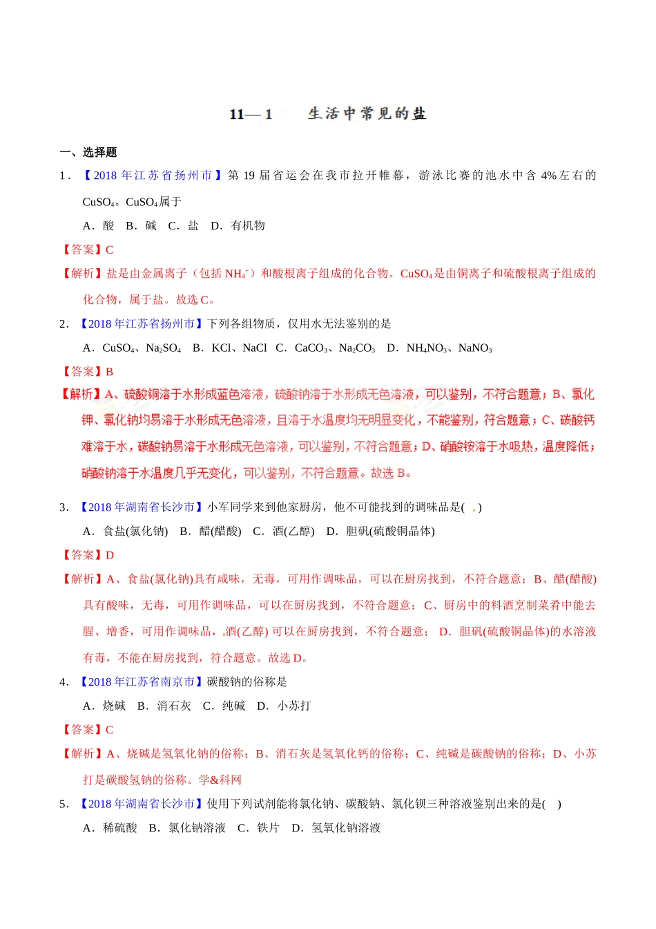 专题11.1 生活中常见的盐（第01期）-2018年中考化学试题分项版解析汇编（解析版）.doc_第1页