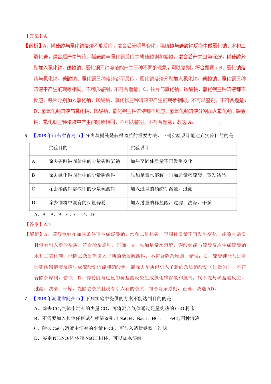 专题11.1 生活中常见的盐（第01期）-2018年中考化学试题分项版解析汇编（解析版）.doc_第2页