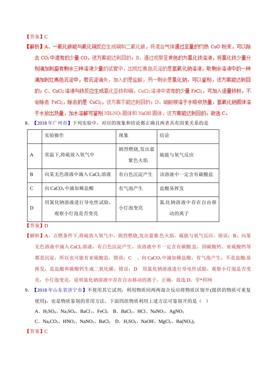 专题11.1 生活中常见的盐（第01期）-2018年中考化学试题分项版解析汇编（解析版）.doc_第3页