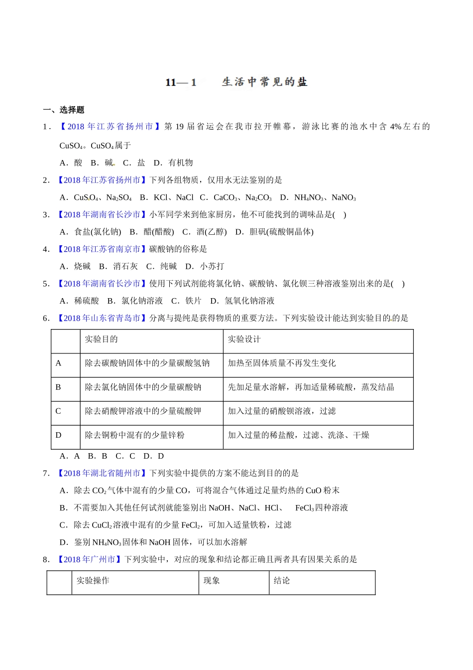 专题11.1 生活中常见的盐（第01期）-2018年中考化学试题分项版解析汇编（原卷版）.doc_第1页