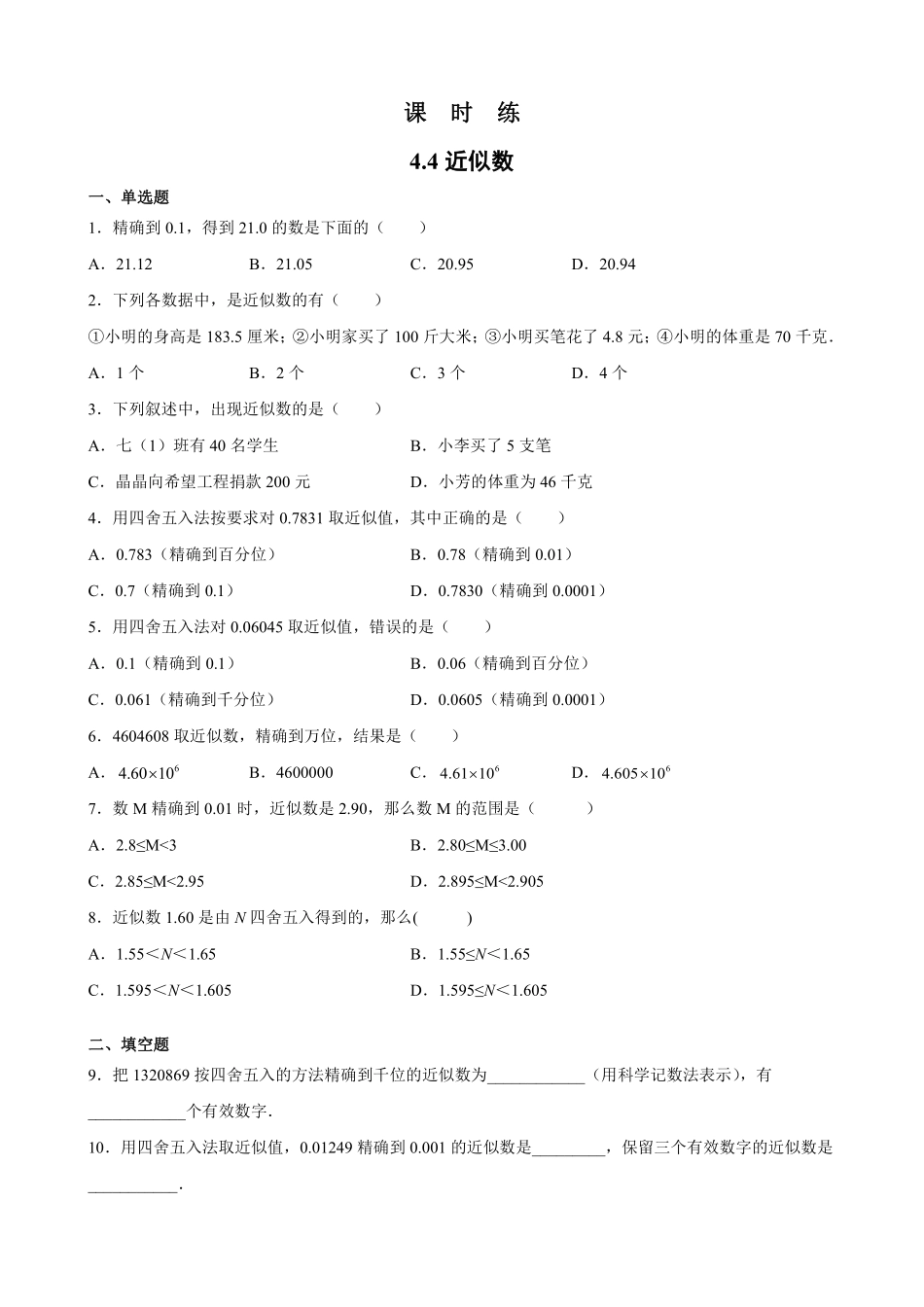 八年级数学苏科版上册课时练第4单元《4.4近似数》含答案解析2.pdf_第1页