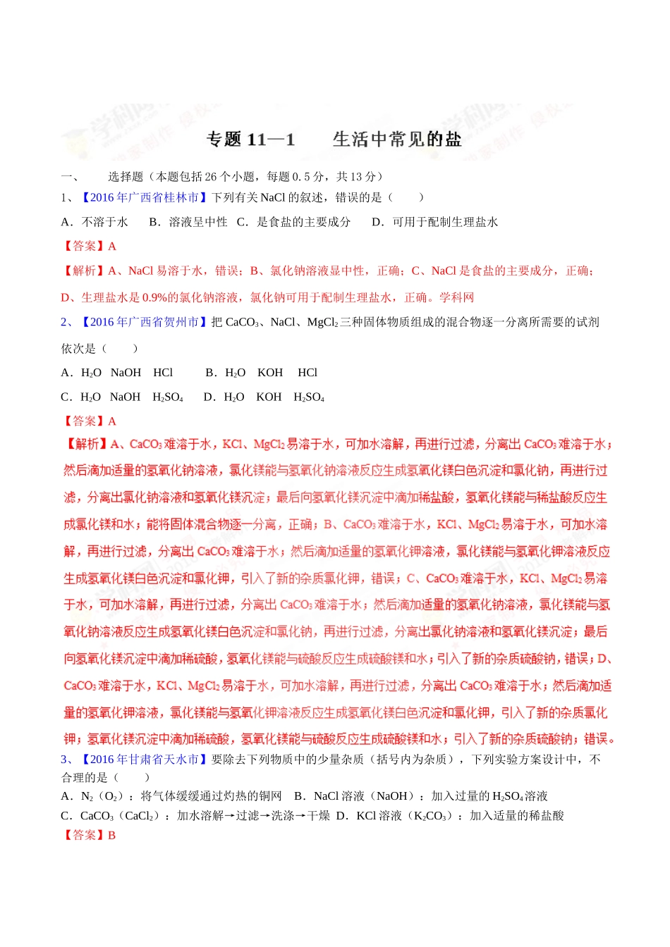 专题11.1 生活中常见的盐（第03期）-2016年中考化学试题分项版解析汇编（解析版）.doc_第1页
