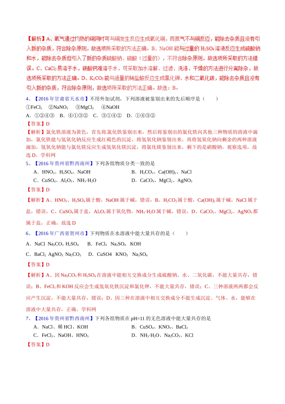 专题11.1 生活中常见的盐（第03期）-2016年中考化学试题分项版解析汇编（解析版）.doc_第2页