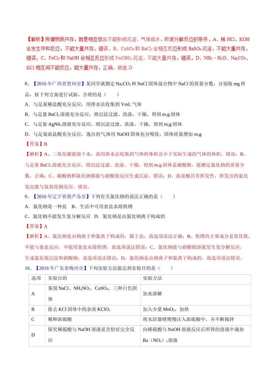 专题11.1 生活中常见的盐（第03期）-2016年中考化学试题分项版解析汇编（解析版）.doc_第3页