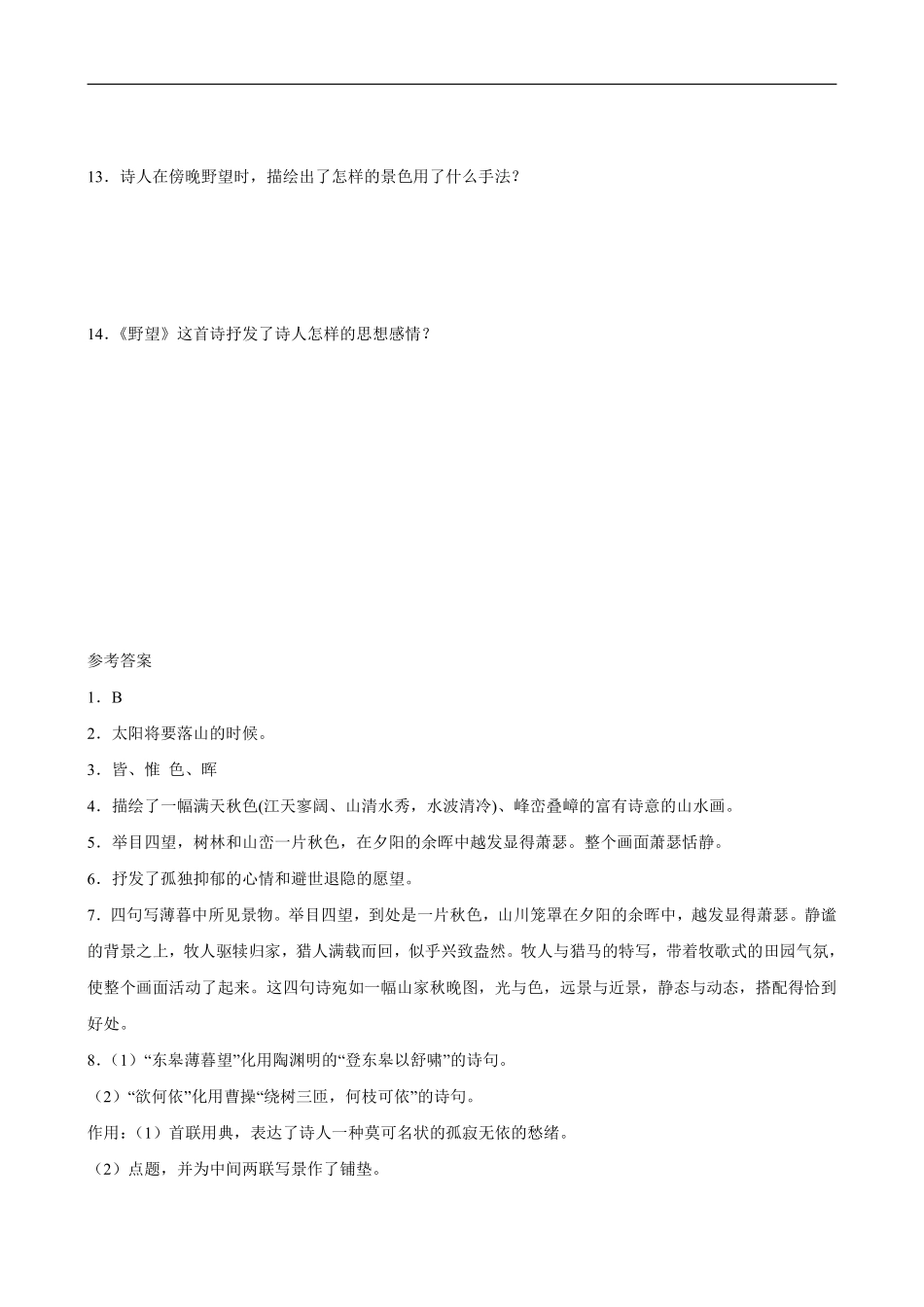 八年级上册语文部编版课时练《13唐诗五首：野望》03含答案解析.pdf_第2页