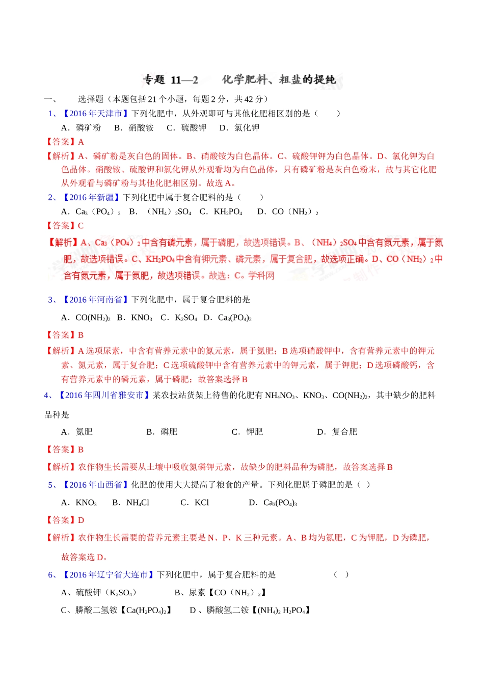 专题11.2  化学肥料、粗盐的提纯（第02期）-2016年中考化学试题分项版解析汇编（解析版）.doc_第1页