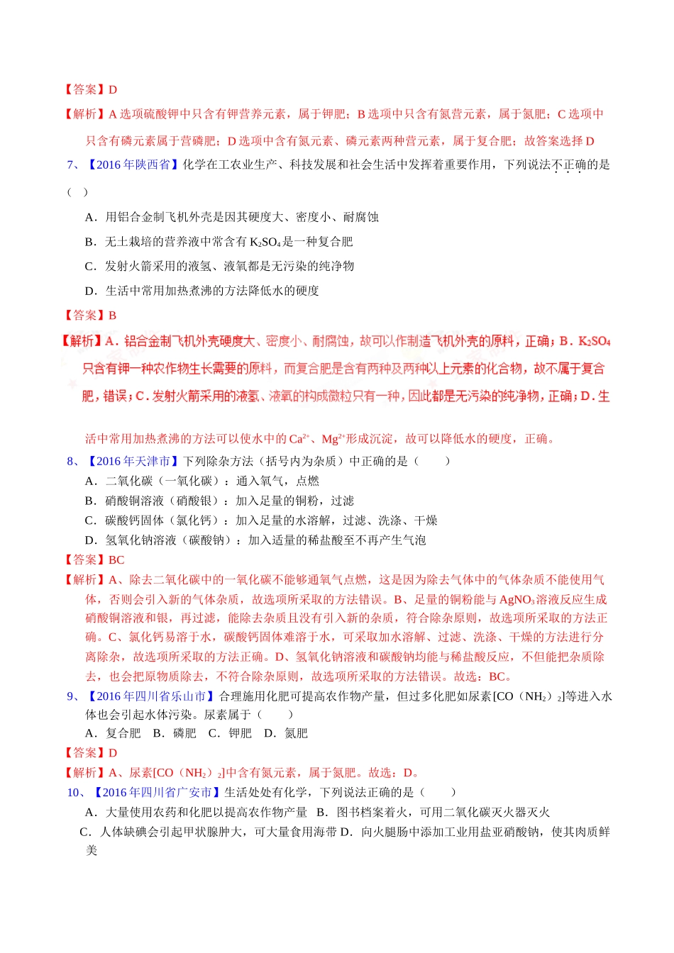 专题11.2  化学肥料、粗盐的提纯（第02期）-2016年中考化学试题分项版解析汇编（解析版）.doc_第2页