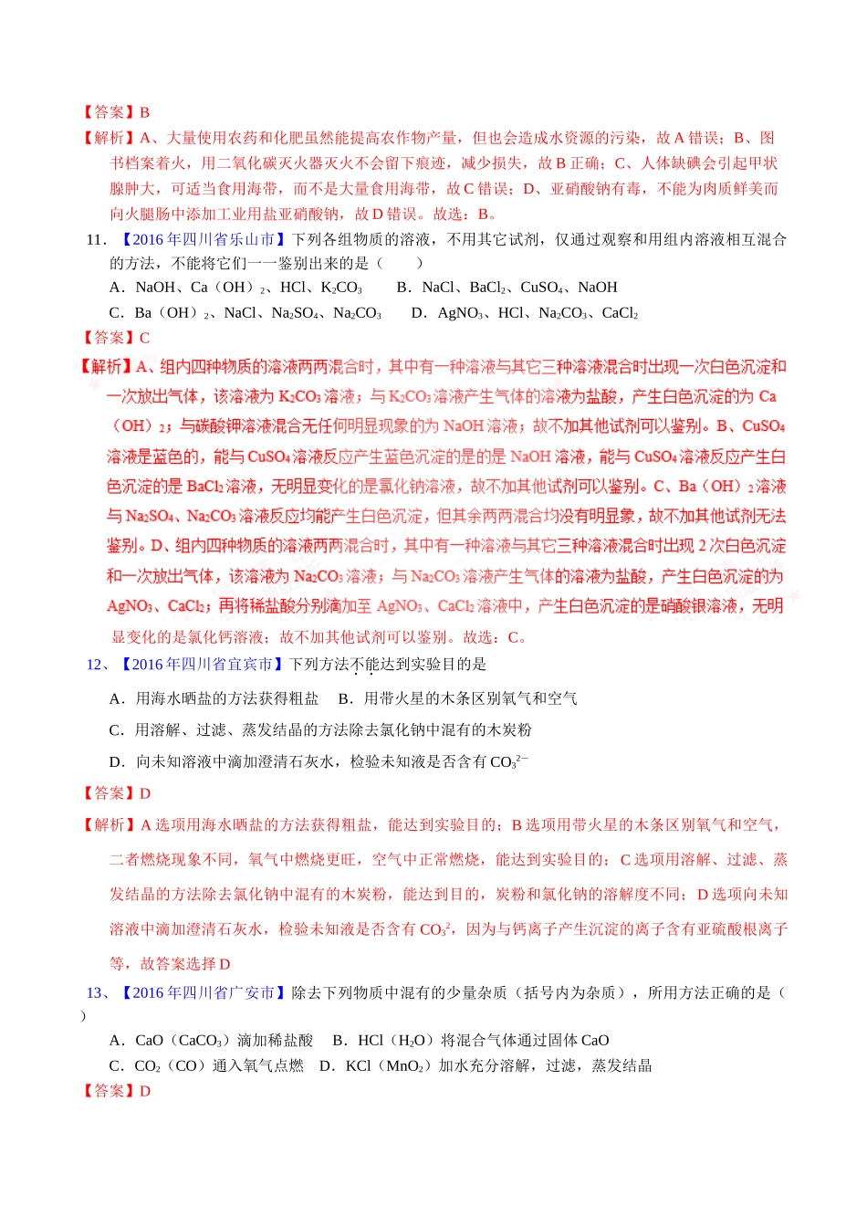 专题11.2  化学肥料、粗盐的提纯（第02期）-2016年中考化学试题分项版解析汇编（解析版）.doc_第3页