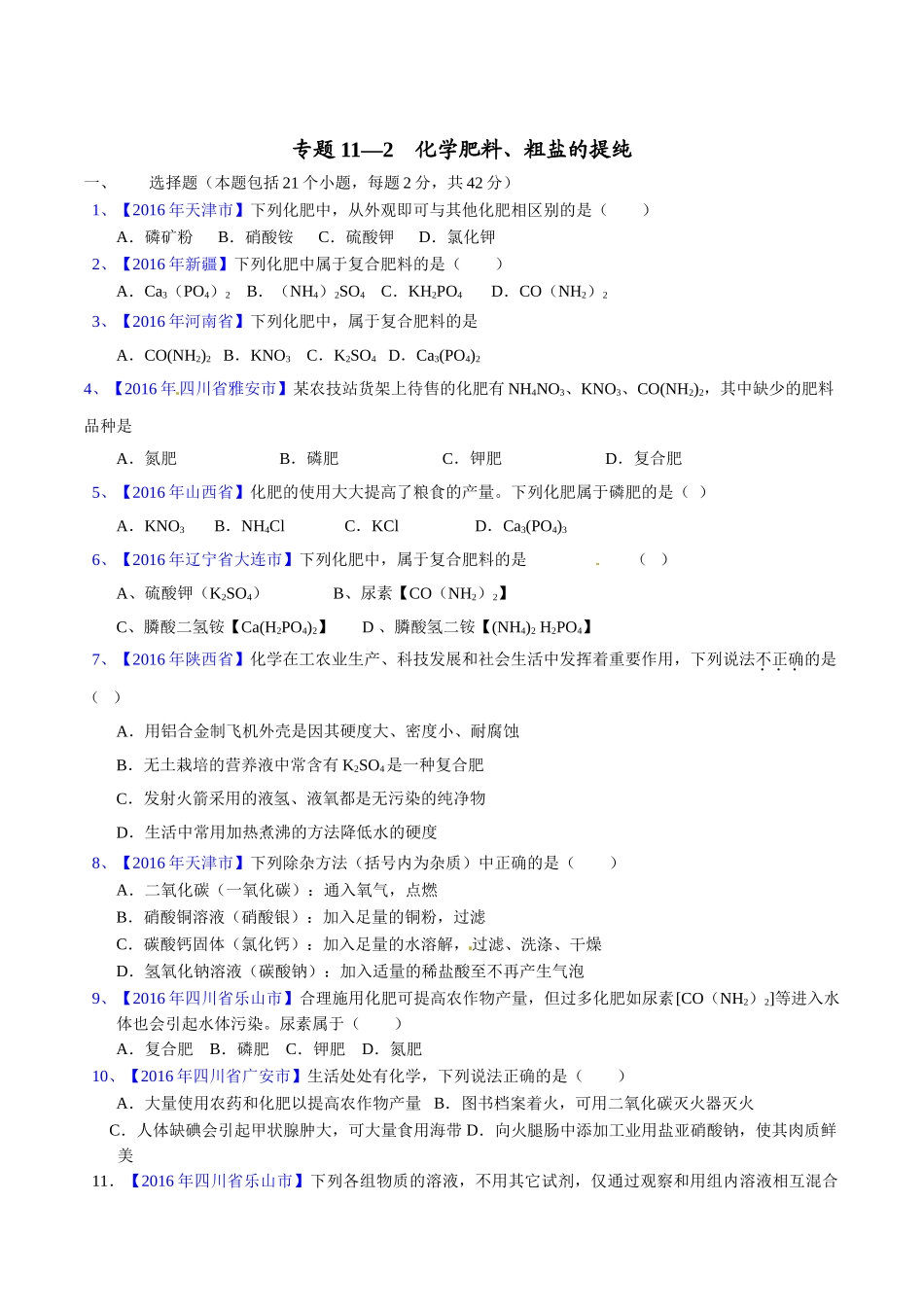 专题11.2  化学肥料、粗盐的提纯（第02期）-2016年中考化学试题分项版解析汇编（原卷版）.doc_第1页