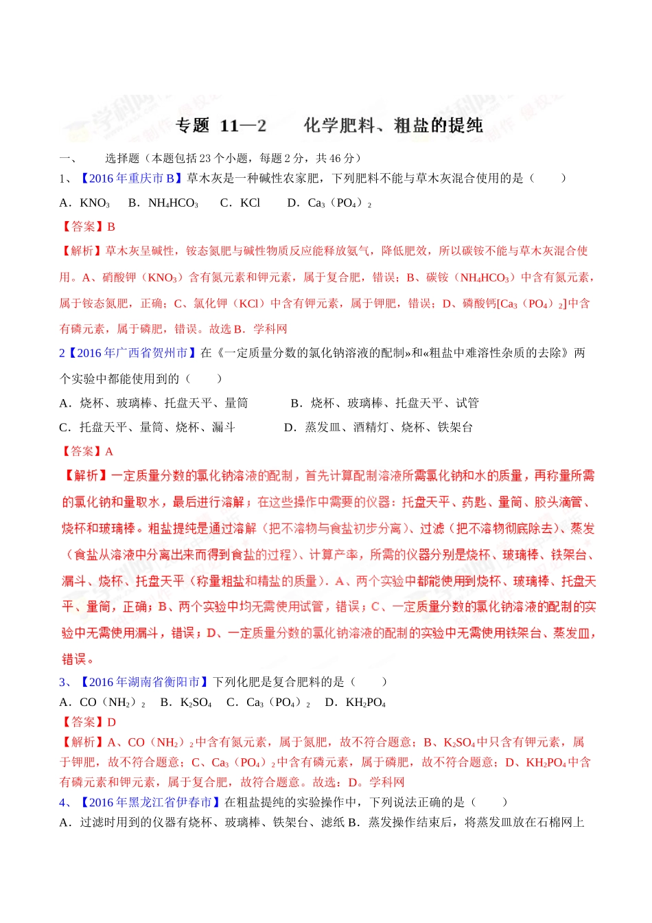 专题11.2 化学肥料、粗盐的提纯（第03期）-2016年中考化学试题分项版解析汇编（解析版）.doc_第1页