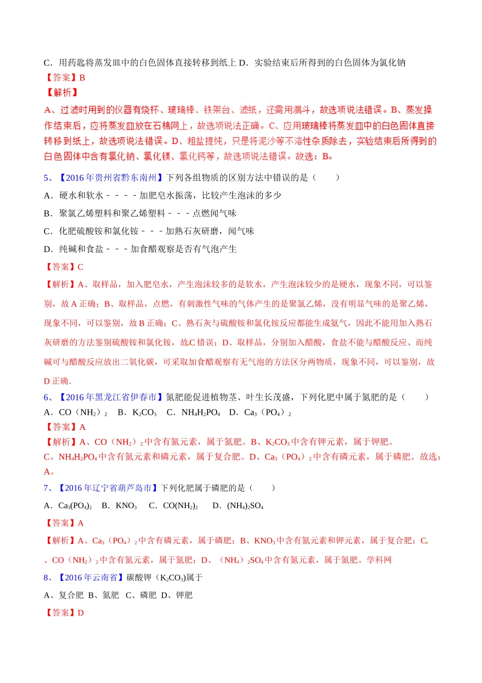 专题11.2 化学肥料、粗盐的提纯（第03期）-2016年中考化学试题分项版解析汇编（解析版）.doc_第2页