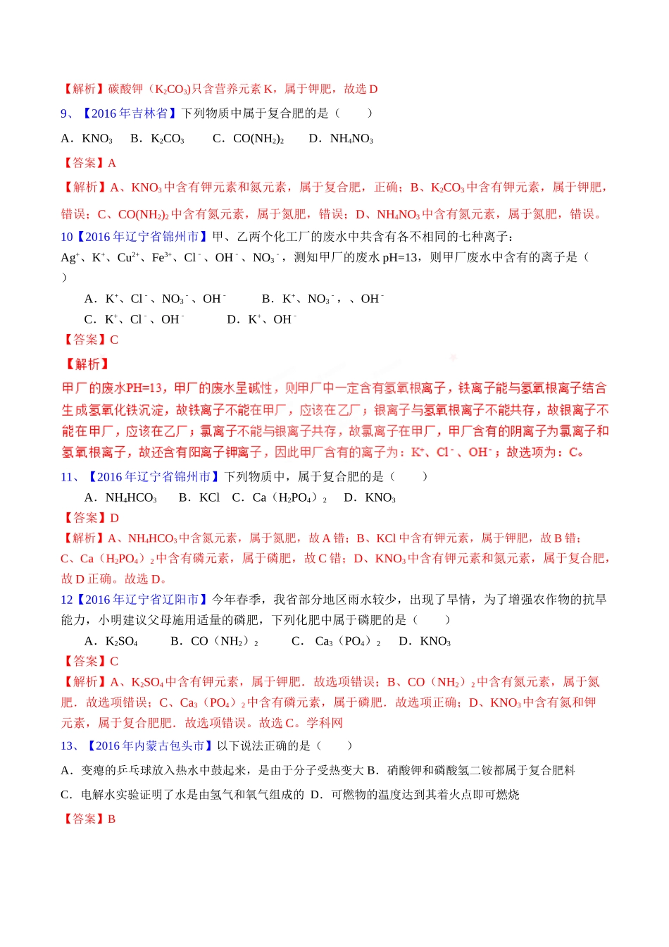 专题11.2 化学肥料、粗盐的提纯（第03期）-2016年中考化学试题分项版解析汇编（解析版）.doc_第3页