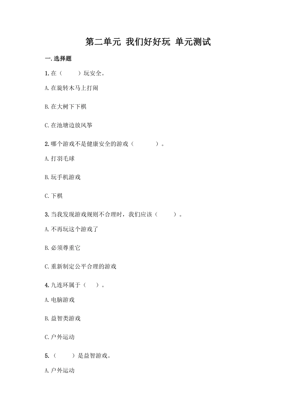 部编版二年级下册道德与法治单元测试第二单元我们好好玩含答案1.pdf_第1页