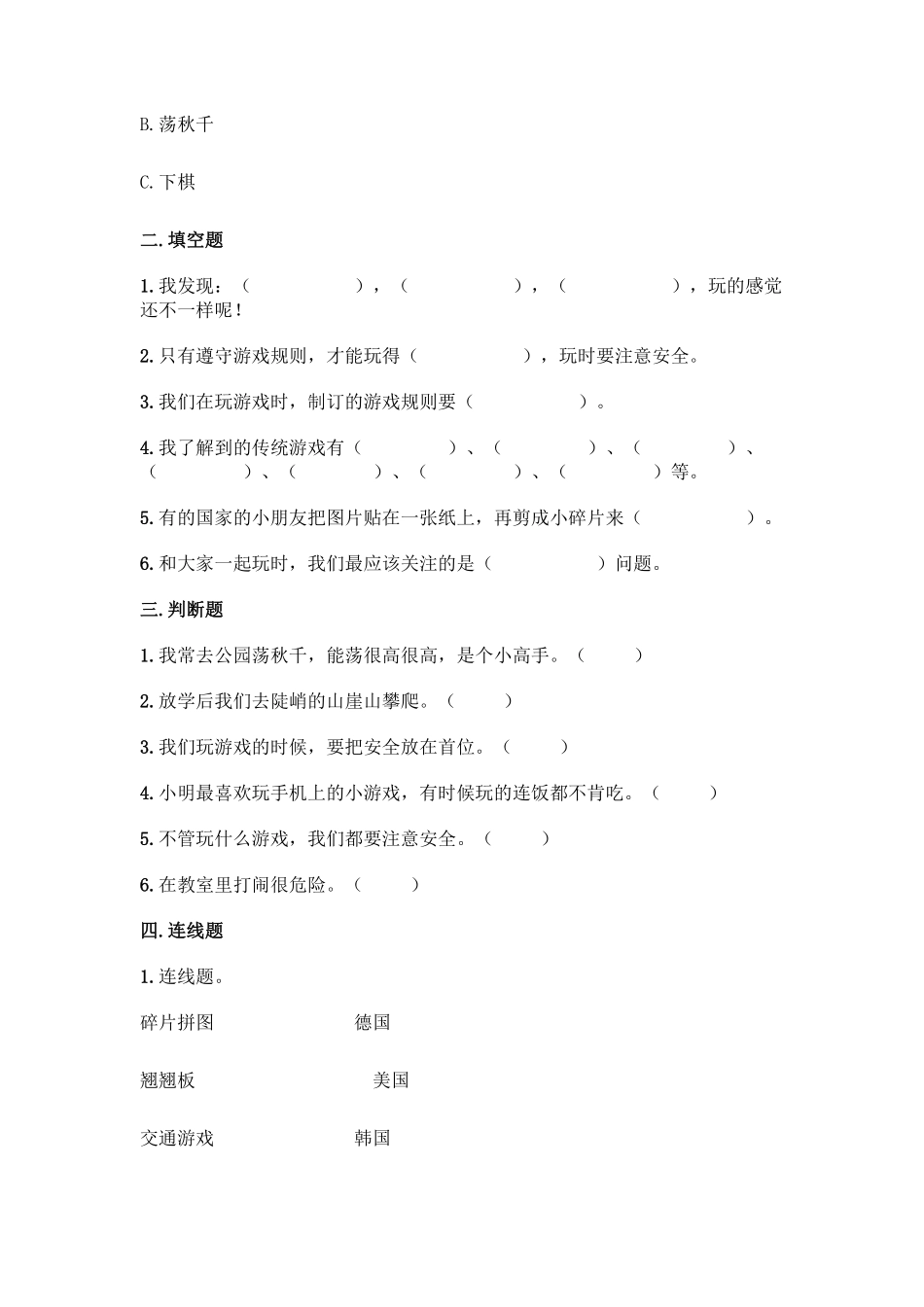 部编版二年级下册道德与法治单元测试第二单元我们好好玩含答案1.pdf_第2页