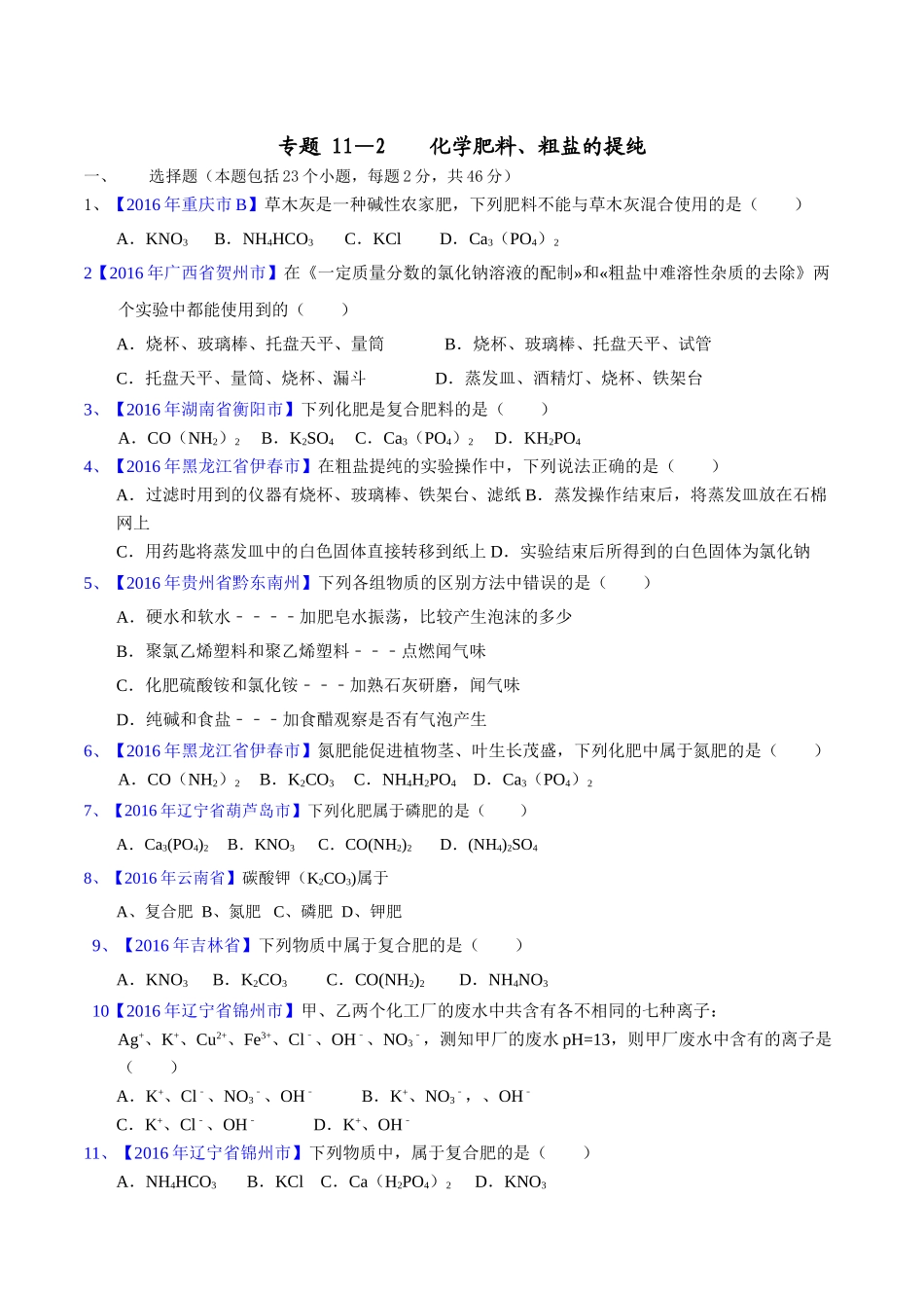专题11.2 化学肥料、粗盐的提纯（第03期）-2016年中考化学试题分项版解析汇编（原卷版）.doc_第1页