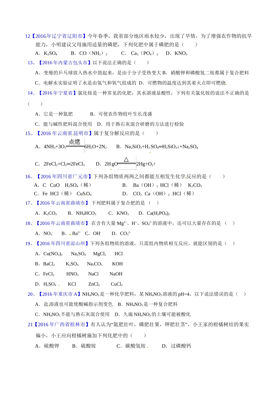 专题11.2 化学肥料、粗盐的提纯（第03期）-2016年中考化学试题分项版解析汇编（原卷版）.doc_第2页