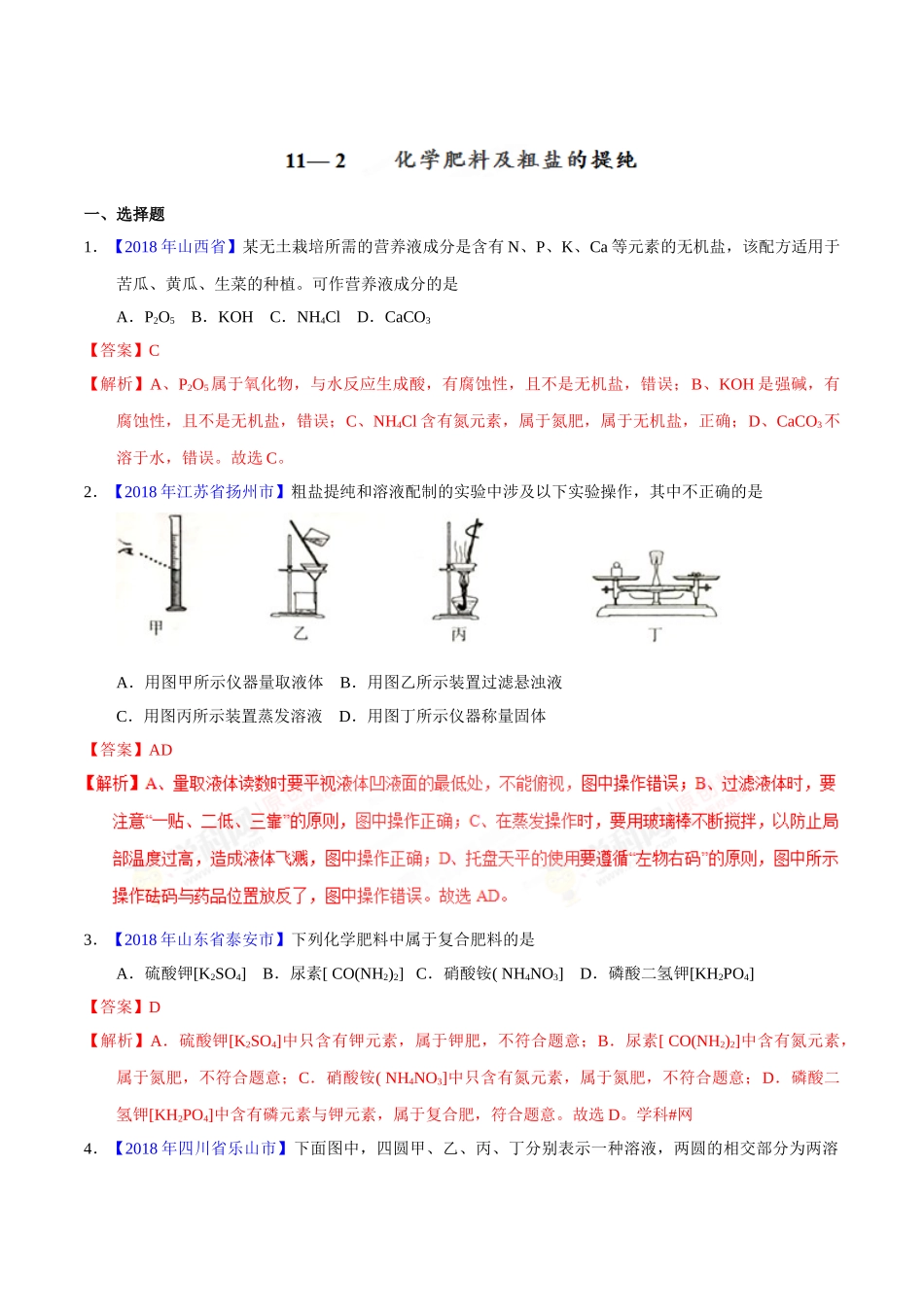 专题11.2 化学肥料及粗盐的提纯（第01期）-2018年中考化学试题分项版解析汇编（解析版）.doc_第1页