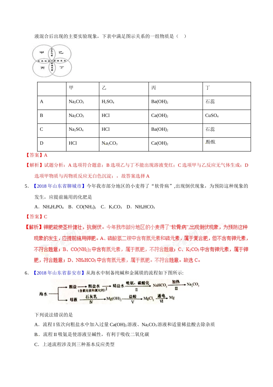 专题11.2 化学肥料及粗盐的提纯（第01期）-2018年中考化学试题分项版解析汇编（解析版）.doc_第2页