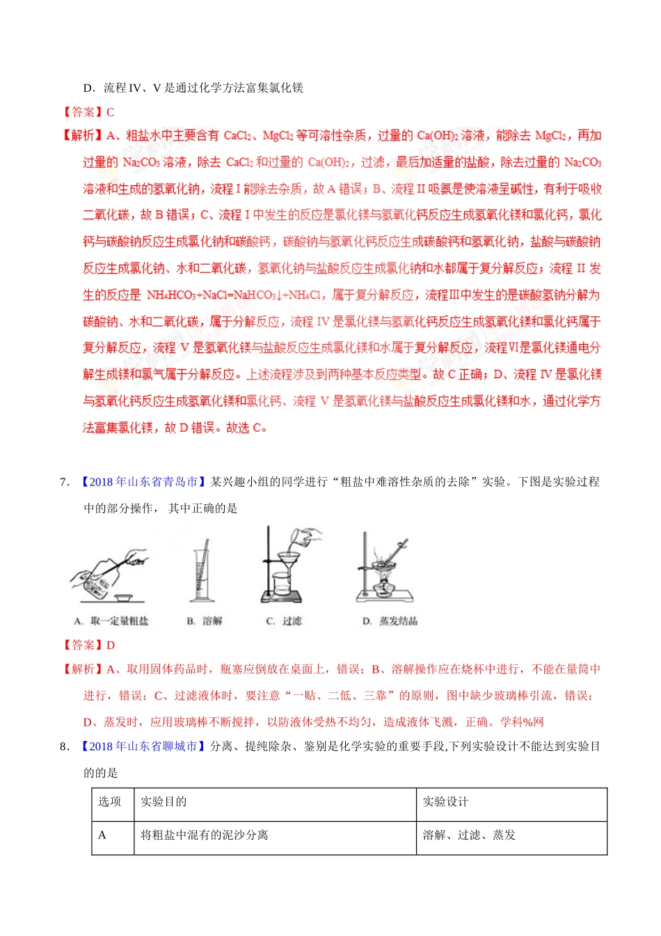 专题11.2 化学肥料及粗盐的提纯（第01期）-2018年中考化学试题分项版解析汇编（解析版）.doc_第3页