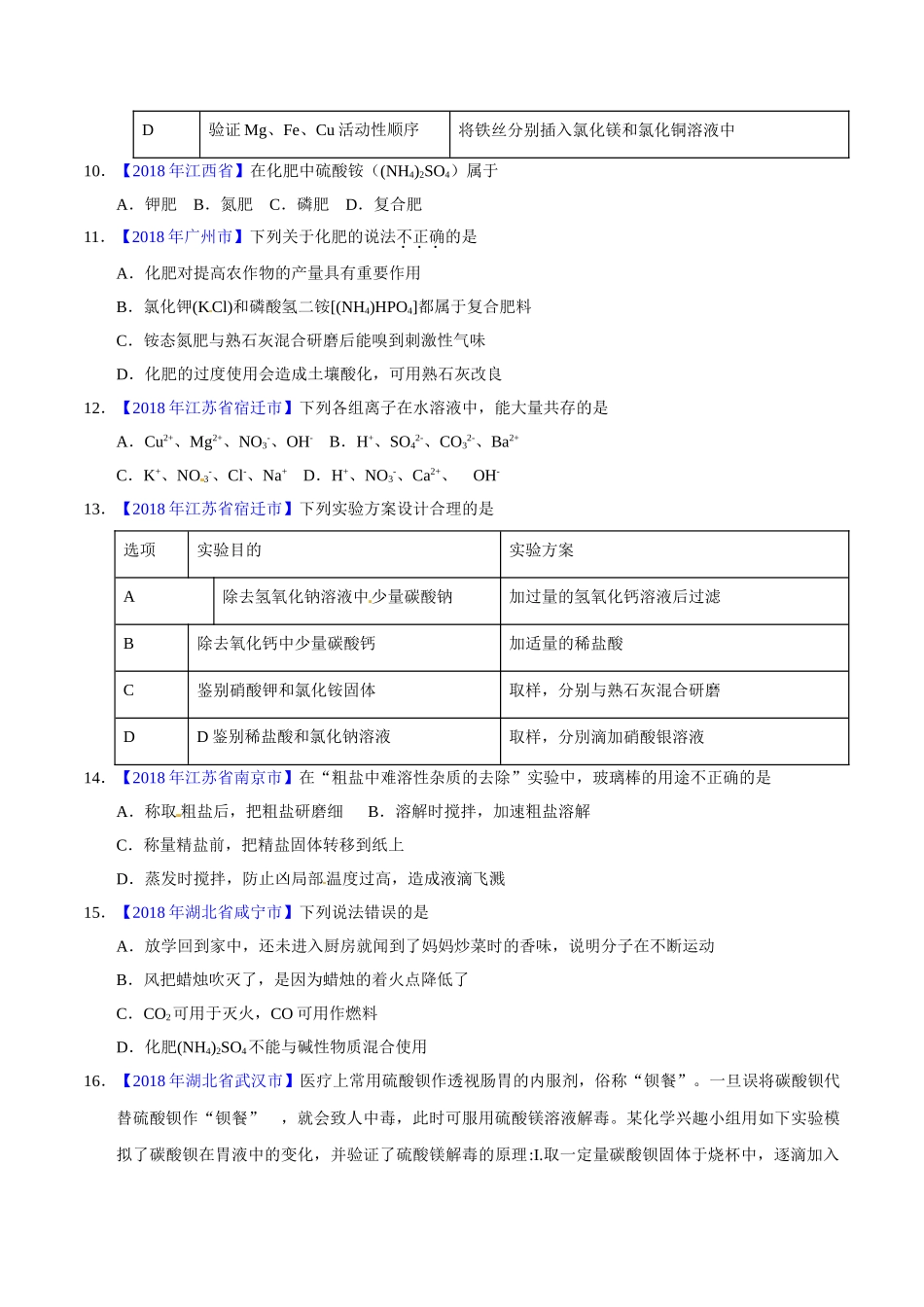 专题11.2 化学肥料及粗盐的提纯（第01期）-2018年中考化学试题分项版解析汇编（原卷版）.doc_第3页