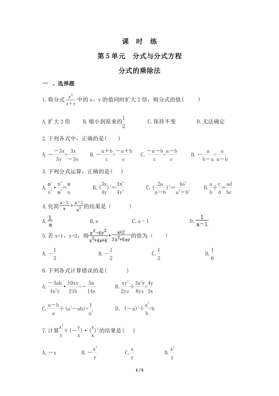 八年级数学北师大版下册课时练第5章《分式的乘除法》含答案解析2.pdf_第1页