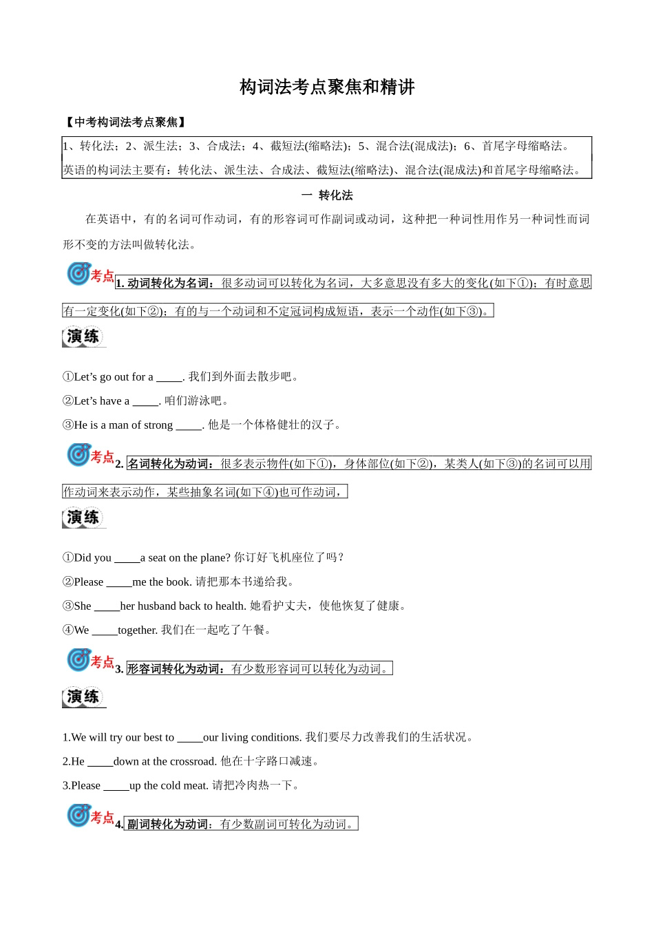 专题11.构词法考点聚焦和精讲（原卷版）-【初中英语】备战2024年中考一轮复习.docx_第1页