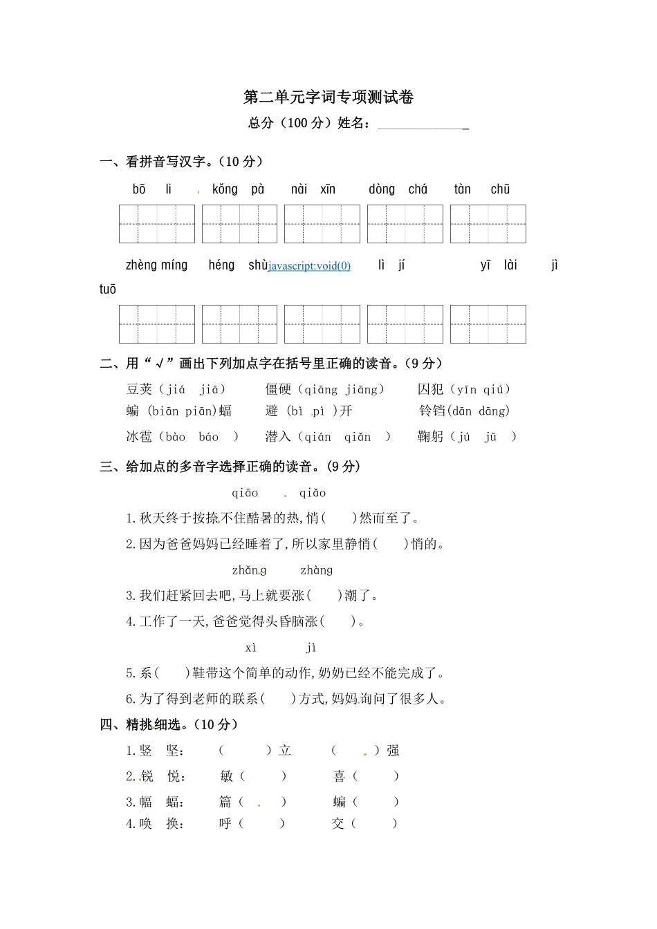 部编版第二单元字词专项测试卷人教四年级语文上册试题含答案.pdf_第1页