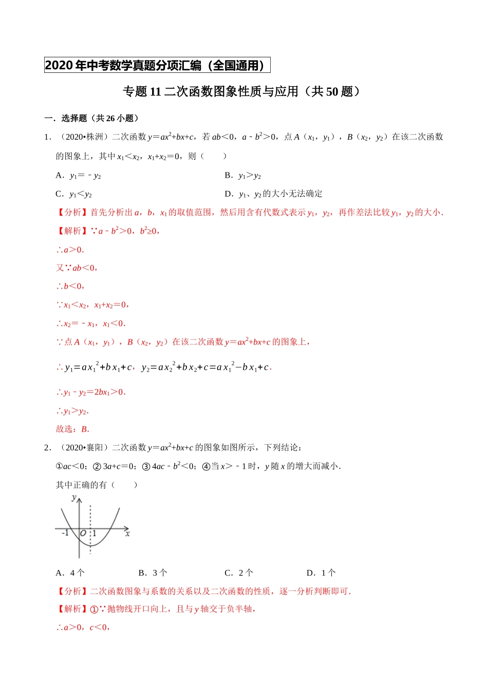 专题11二次函数图象性质与应用（共50题）-2020年中考数学真题分项汇编（解析版）【全国通用】.docx_第1页