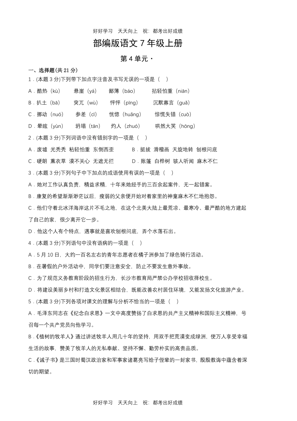 部编版语文七年级上册第四单元测试试卷含答案.pdf_第1页