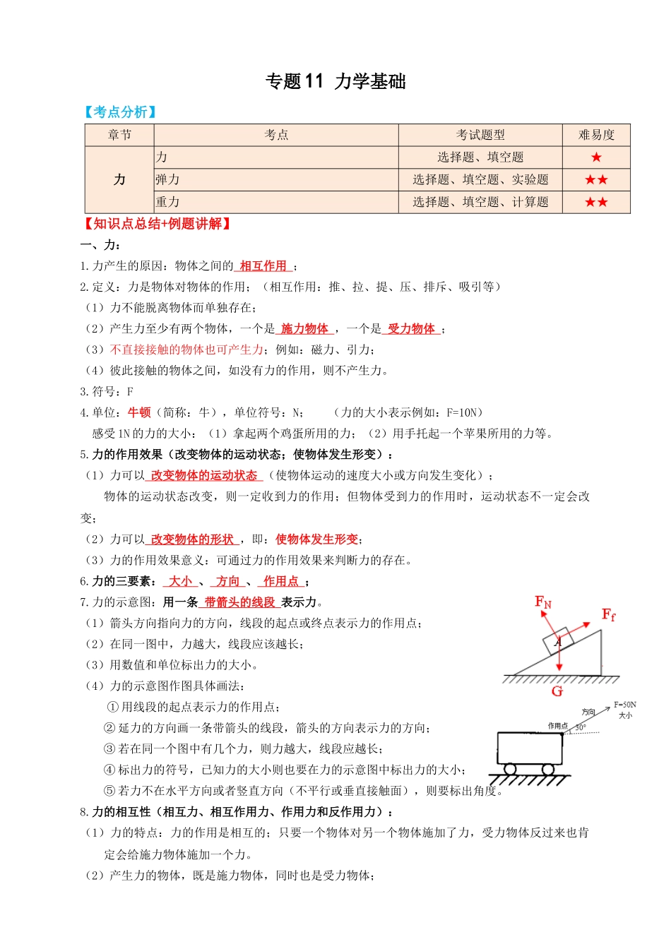 专题11力学基础（知识点复习+例题讲解+过关练习）-备战2023年中考物理一轮复习考点帮 （解析版）.docx_第1页