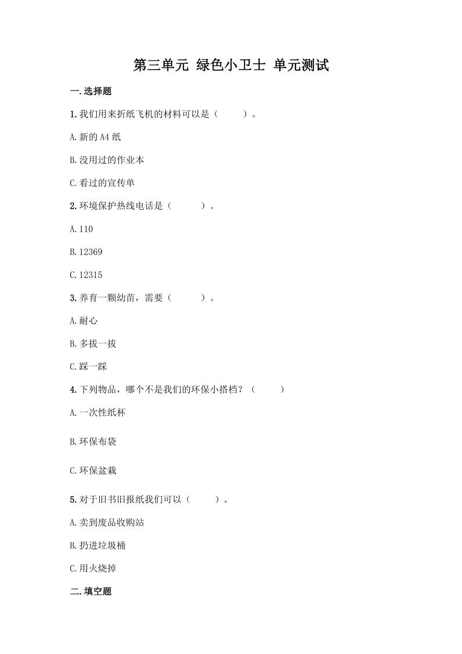 部编版二年级下册道德与法治单元测试第三单元绿色小卫士含答案1.pdf_第1页