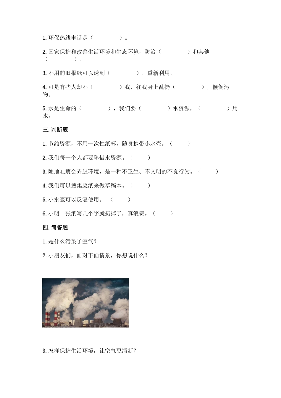 部编版二年级下册道德与法治单元测试第三单元绿色小卫士含答案1.pdf_第2页