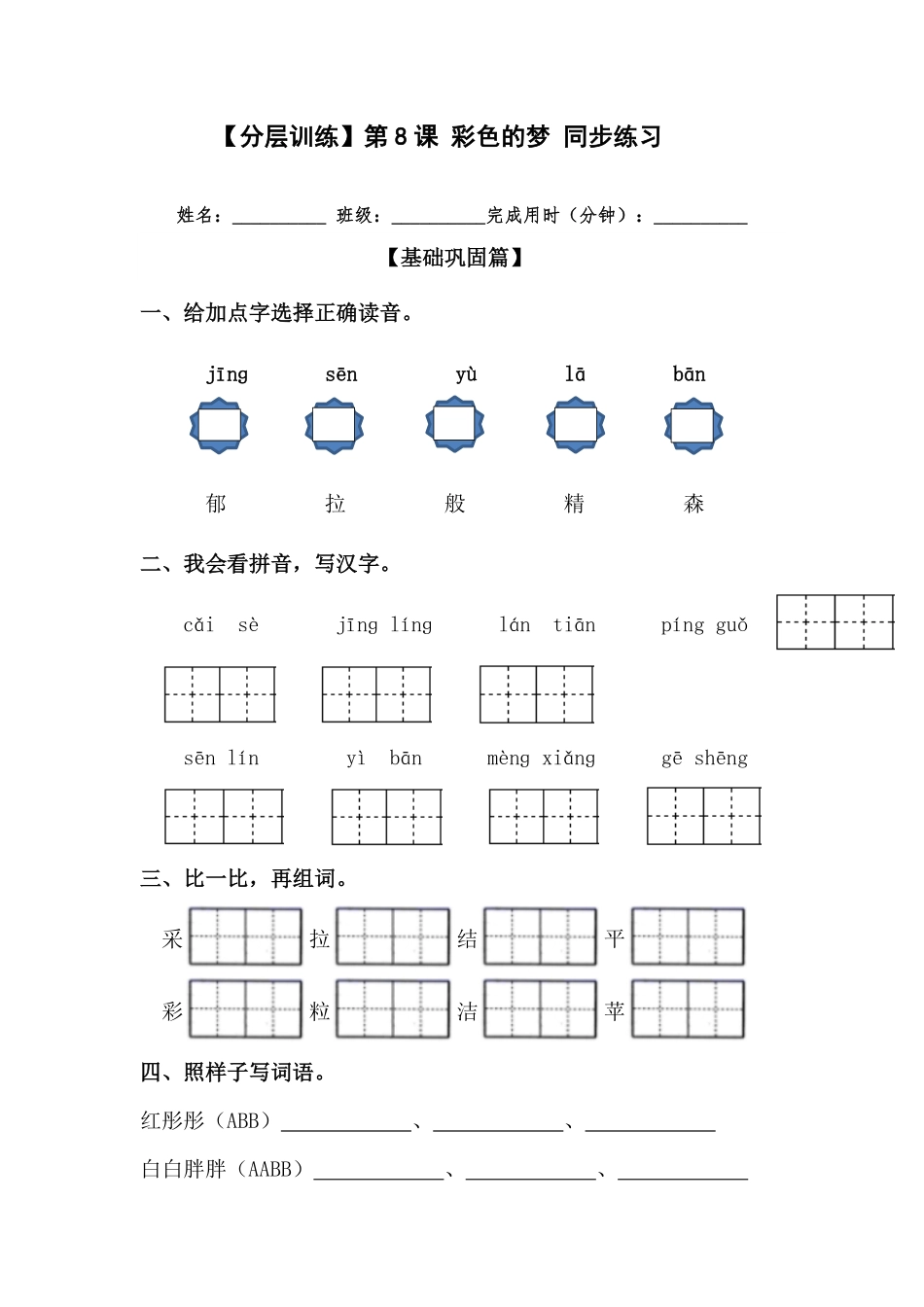 部编版二年级语文下册第8课彩色的梦同步练习含答案.pdf_第1页
