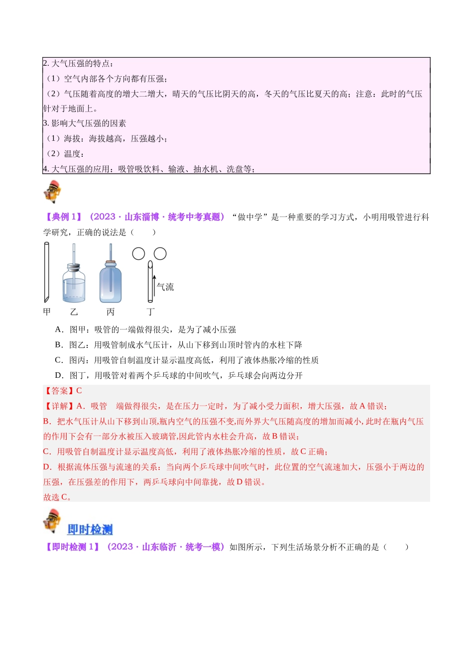 专题12  大气压强和流体压强（解析版）-【一轮复习】2024中考物理专题复习考点全面详解.docx_第3页