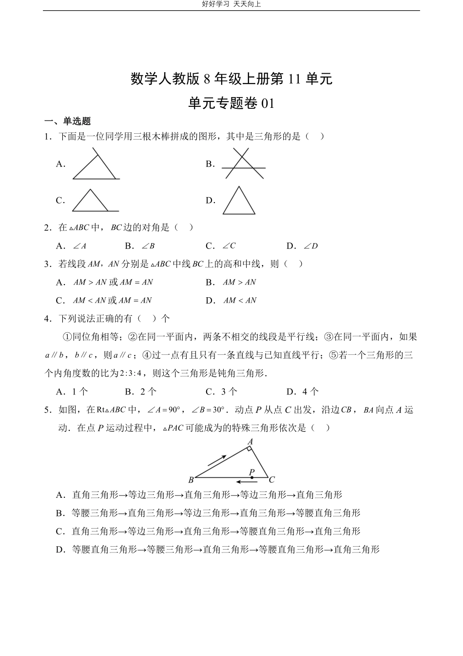 数学人教版八年级上册第1一年级01测试试卷含答案.pdf_第1页