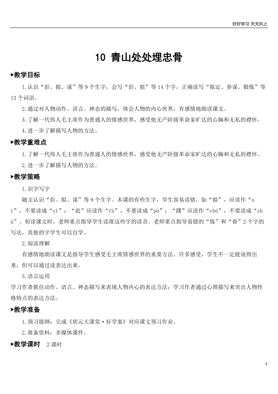 部编版5年年级五年级下册配套教案-10青山处处埋忠骨【教案】.pdf_第1页