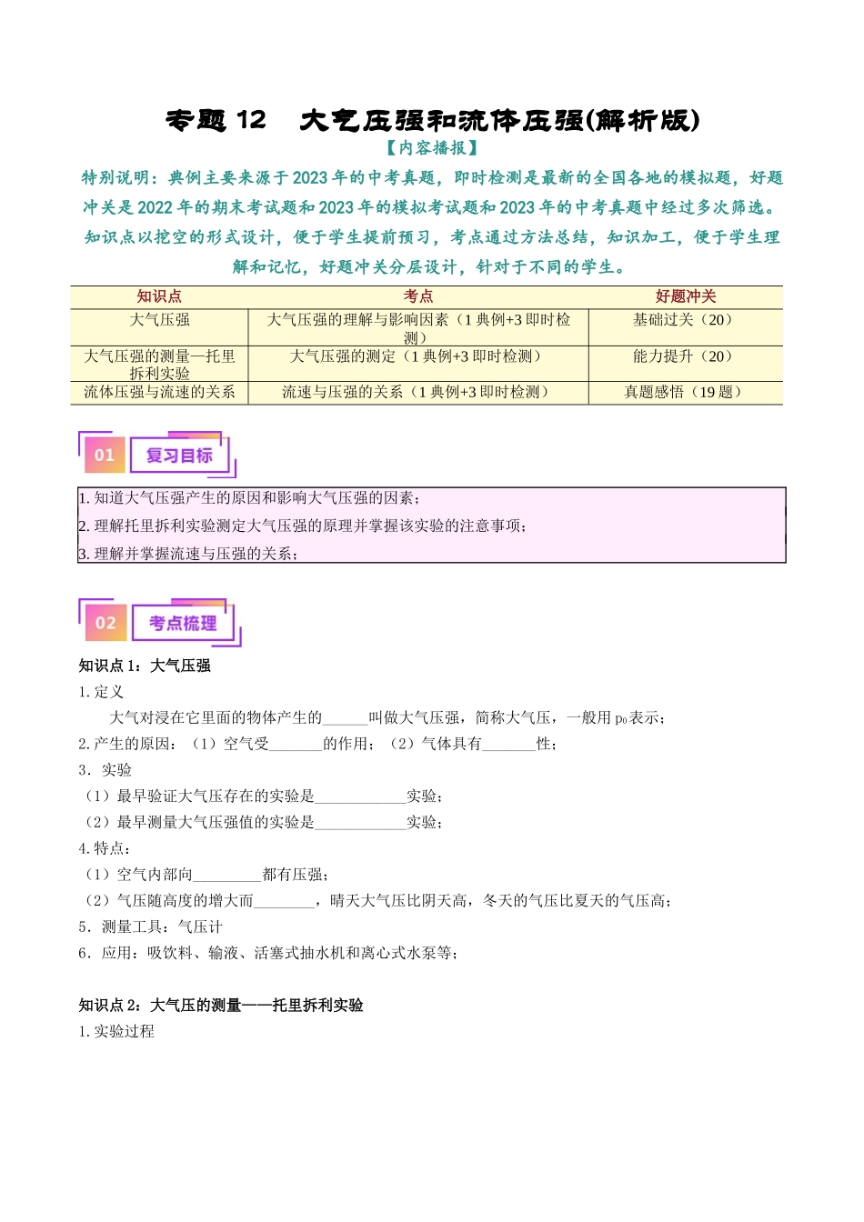 专题12  大气压强和流体压强（原卷版）-【一轮复习】2024中考物理专题复习考点全面详解.docx_第1页