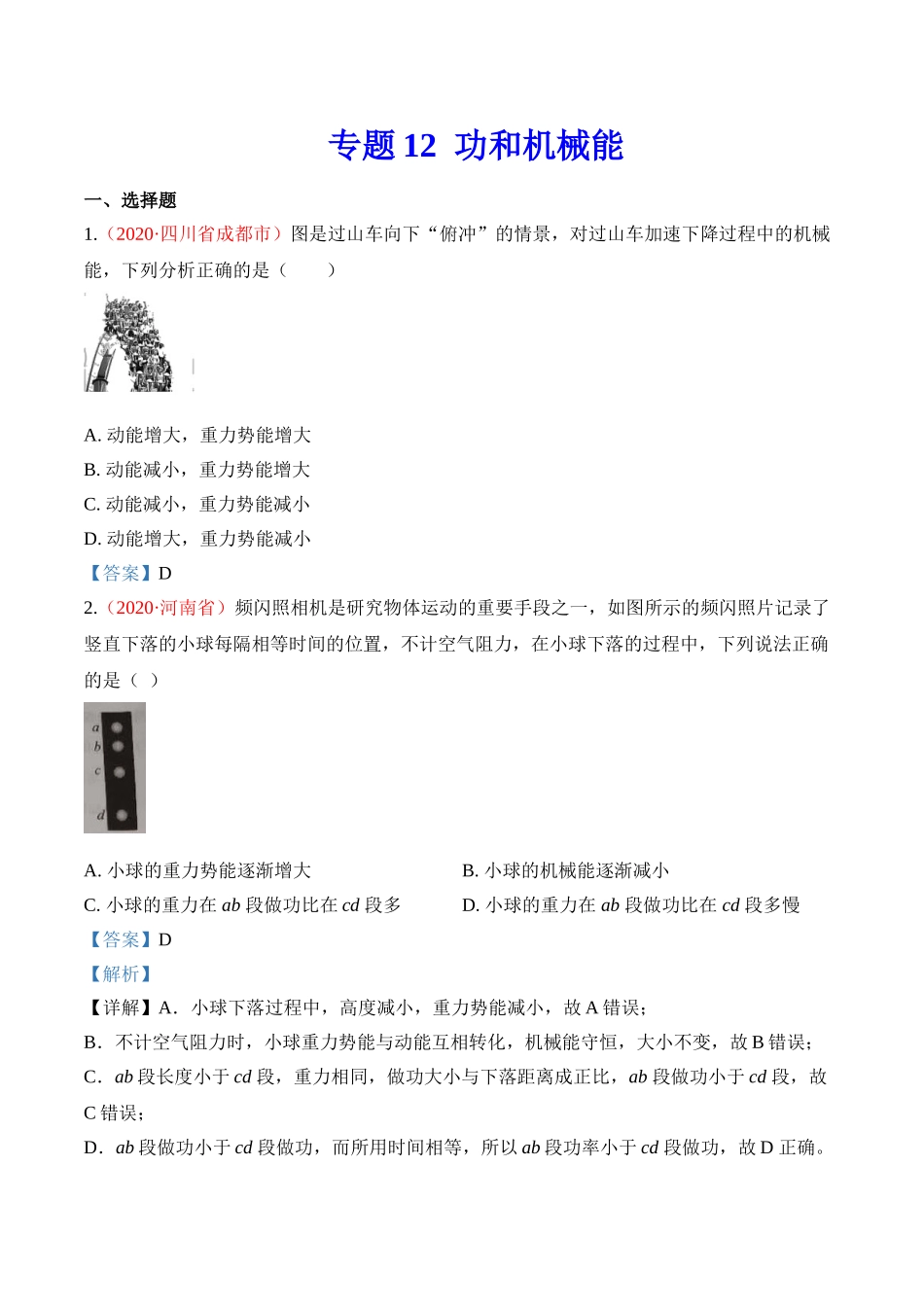 专题12  功和机械能（解析版）-2020年中考物理真题分项汇编（全国通用）.doc_第1页