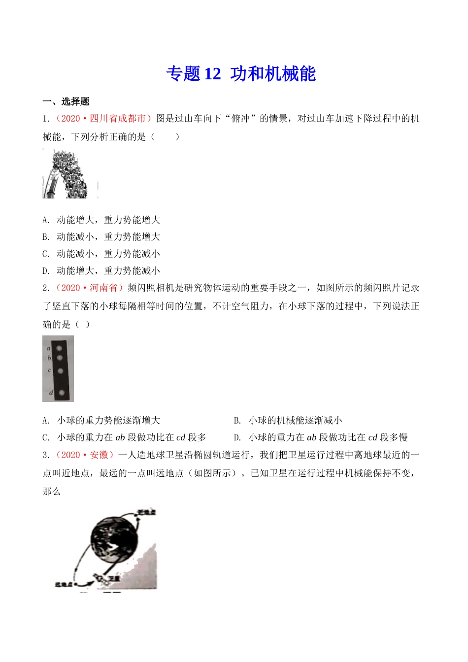 专题12  功和机械能（原卷版）-2020年中考物理真题分项汇编（全国通用）.doc_第1页