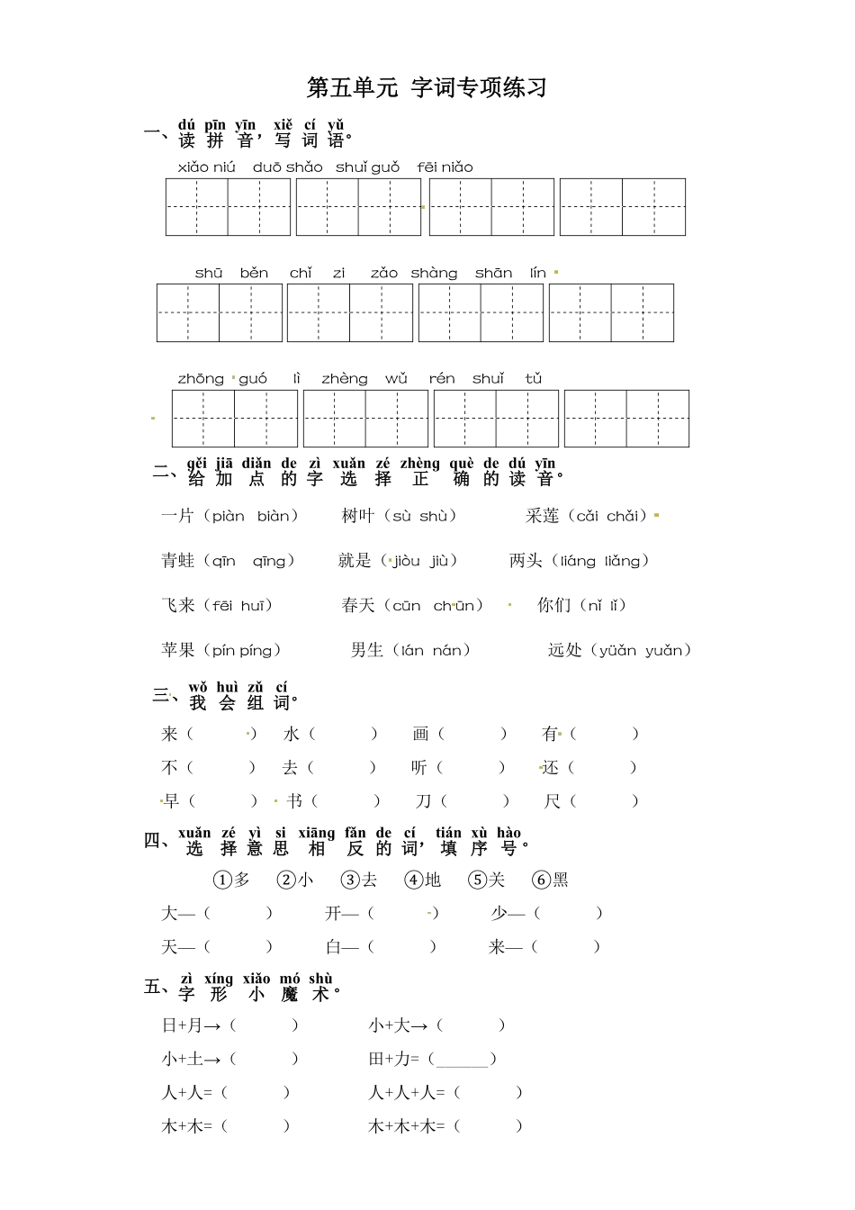 部编版一年级上册语文试卷-第五单元字词专项练习含答案.pdf_第1页