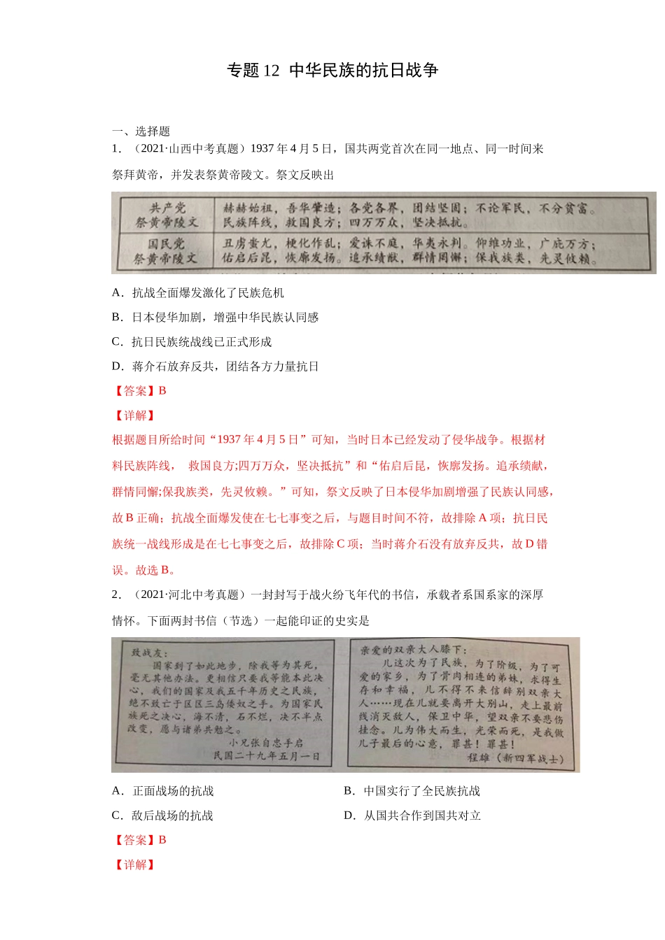专题12  中华民族的抗日战争（第01期）（解析版）.docx_第1页